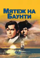  Мятеж на Баунти смотреть онлайн (1935) 